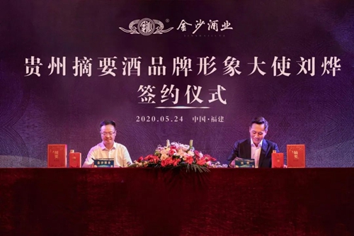演員劉燁代言貴州摘要酒，“百億金沙”戰(zhàn)略研討會將在粵舉行！?(圖1)