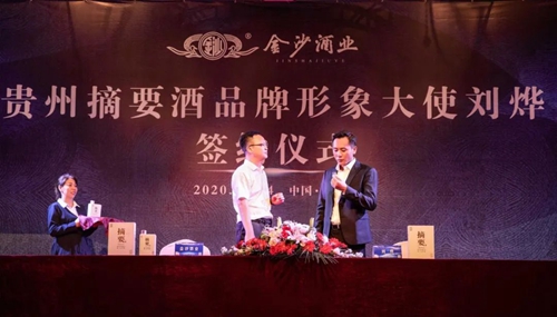 演員劉燁代言貴州摘要酒，“百億金沙”戰(zhàn)略研討會將在粵舉行！?(圖3)