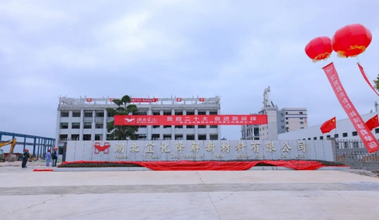 揭牌！你好，湖北宜化降解新材料有限公司！(圖3)