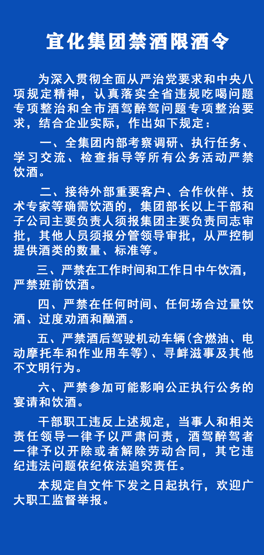 《宜化集團禁酒限酒令》發(fā)布！歡迎監(jiān)督舉報！