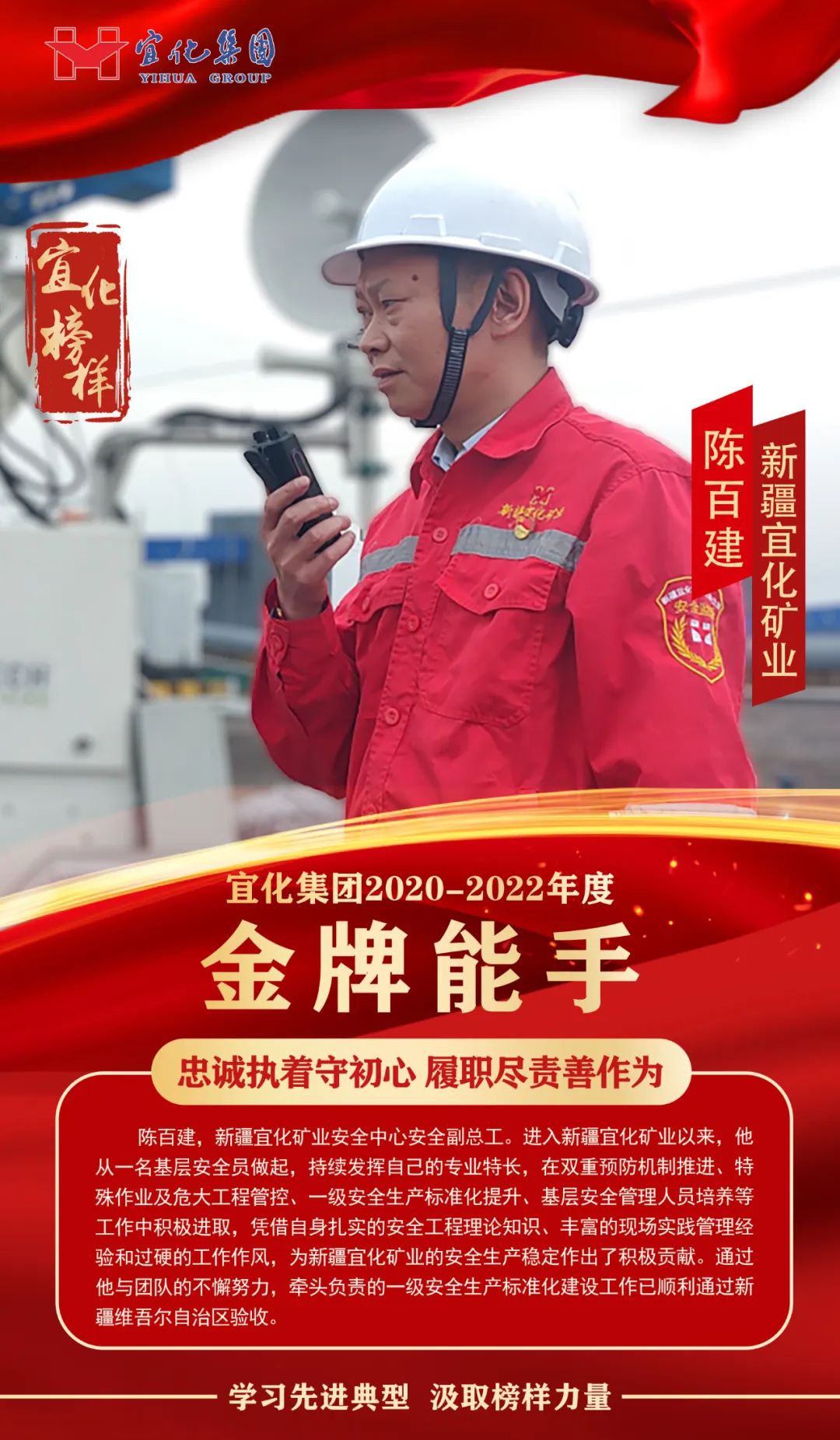 【宜化榜樣】金牌能手陳百建：忠誠執(zhí)著守初心，履職盡責(zé)善作為