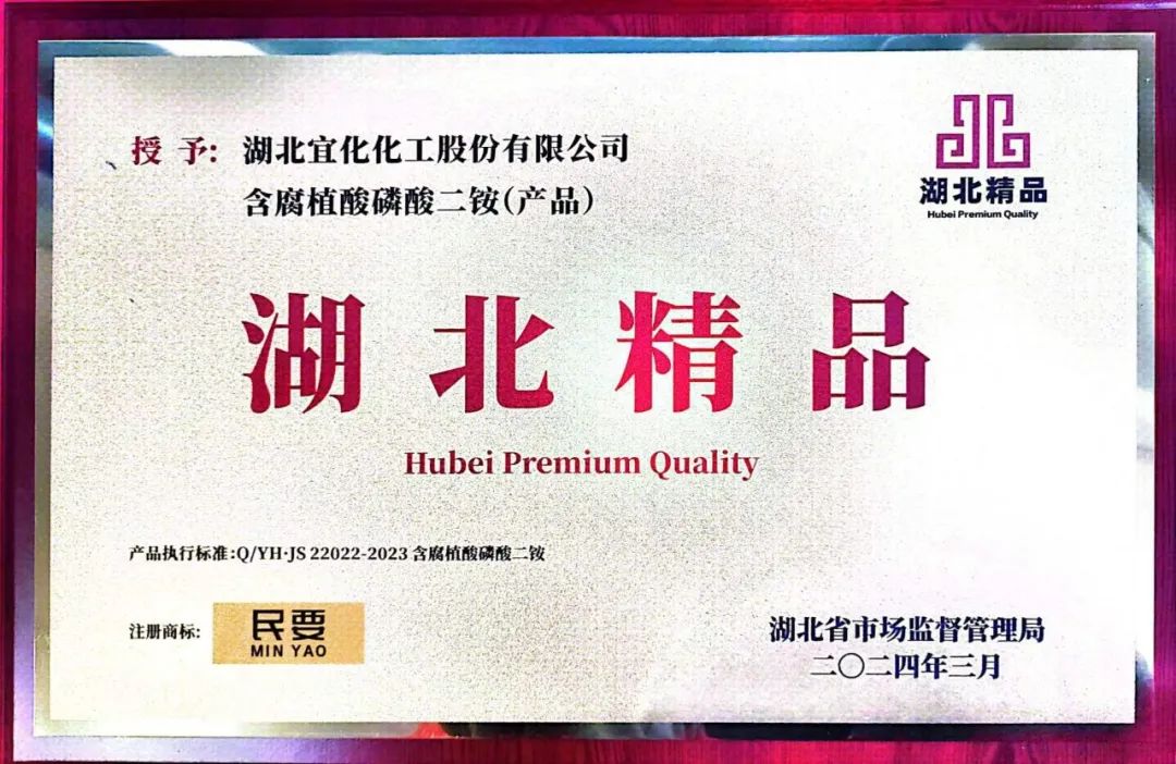 喜報！宜化增效磷酸二銨被評為“湖北精品”(圖4)