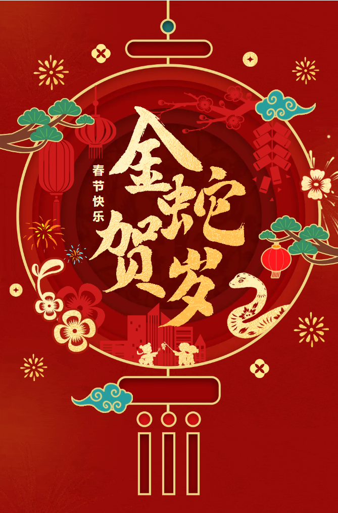 新春快樂(lè)！化機(jī)公司給您拜年啦！(圖2)