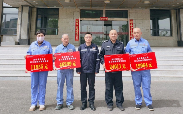 137余萬元暖心款送達！宜化職工疾病關(guān)愛行動溫暖人心(圖1)