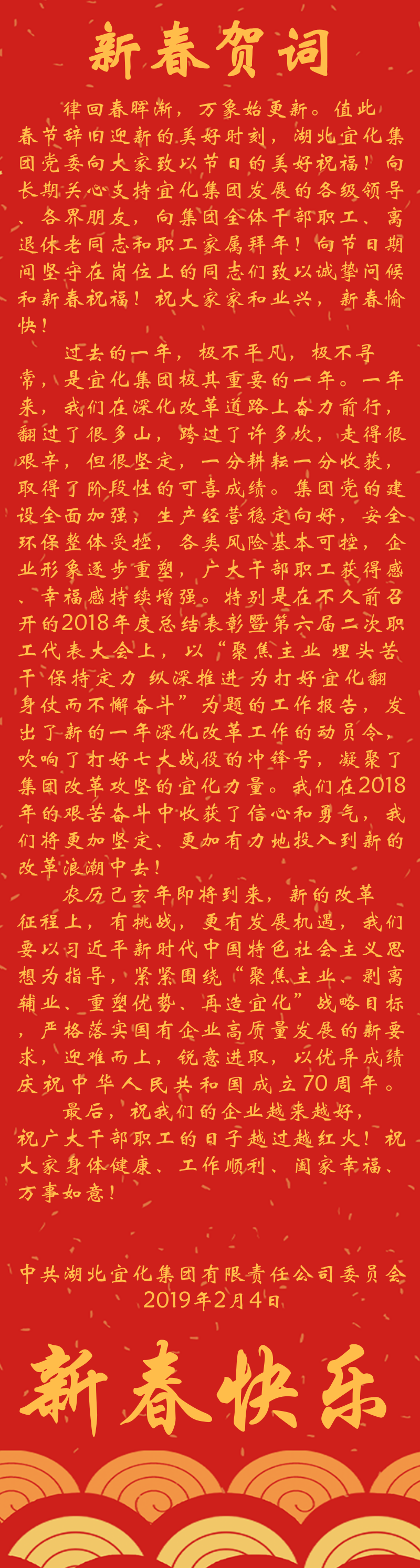 宜化集團(tuán)恭祝大家新春快樂(lè)！