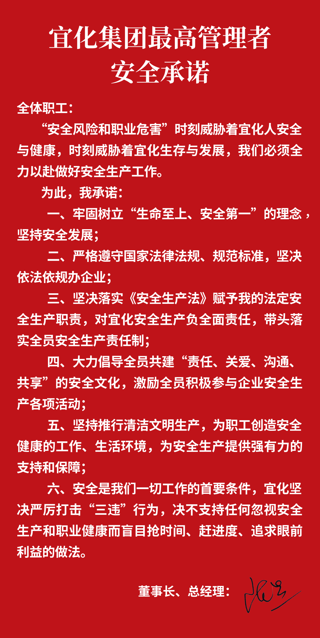 集團(tuán)董事長(zhǎng)、總經(jīng)理王大真向全體職工鄭重作出安全承諾