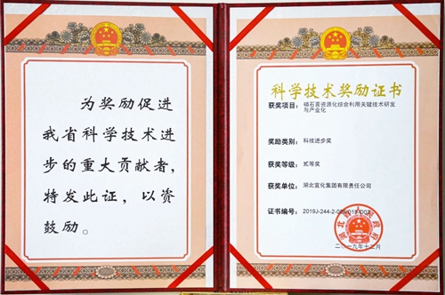 祝賀！宜化這一項(xiàng)目獲得湖北省科技進(jìn)步二等獎
