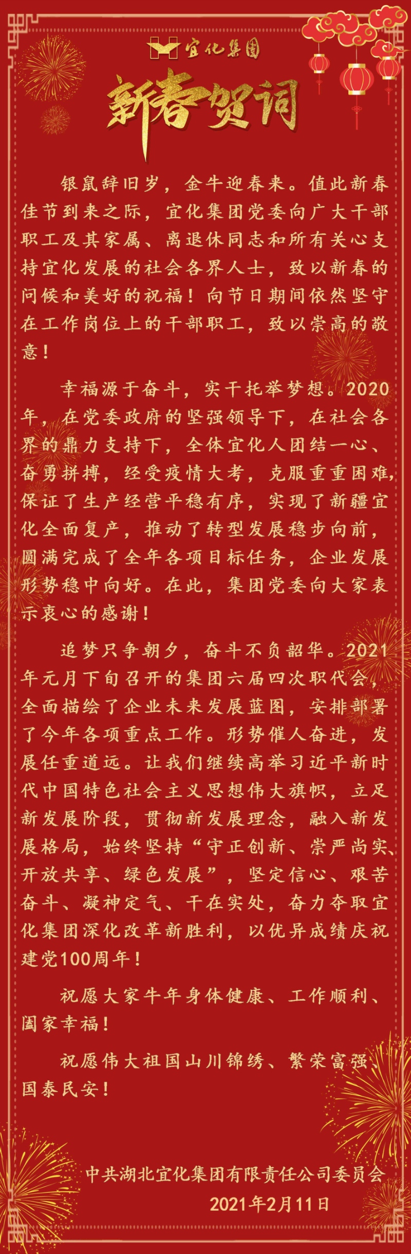 宜化集團恭祝大家新春愉快！