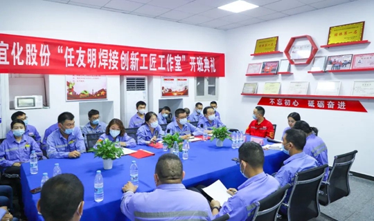以職工名字命名讓職工成為主角！股份公司任友明焊接創(chuàng)新工匠工作室開班