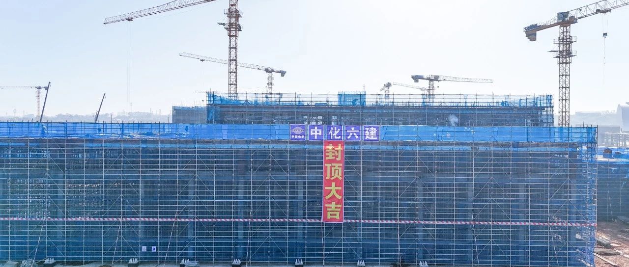 爭春提速！磷化工項目首個建筑單體封頂