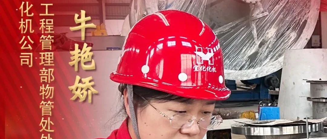 【宜化榜樣】化機公司牛艷嬌：恪盡職守勇?lián)?，廉潔自律揚清風