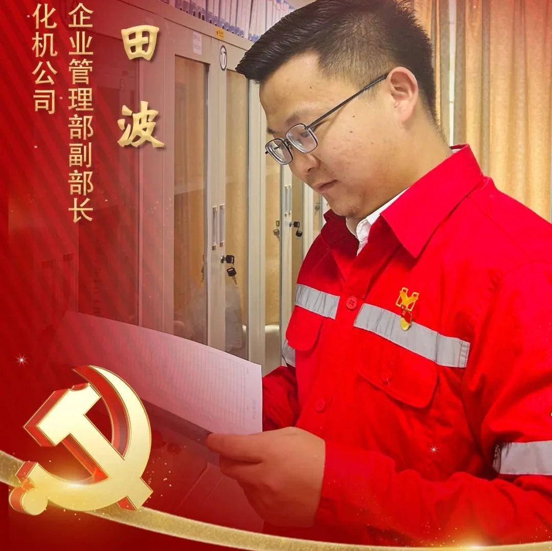 【宜化榜樣】化機公司田波：牢記職責使命，維護企業(yè)利益