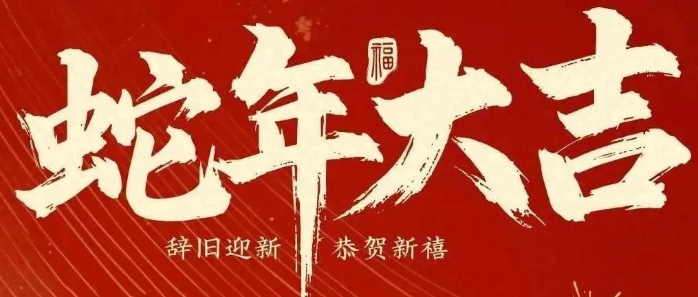 新春快樂(lè)！化機(jī)公司給您拜年啦！